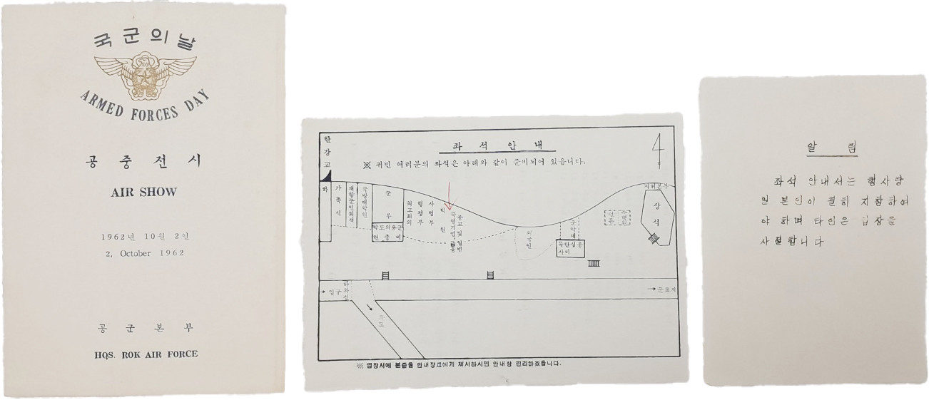 [19] 국군의 날 '공중전시(AIR SHOW' 관련 초청장 등 3점