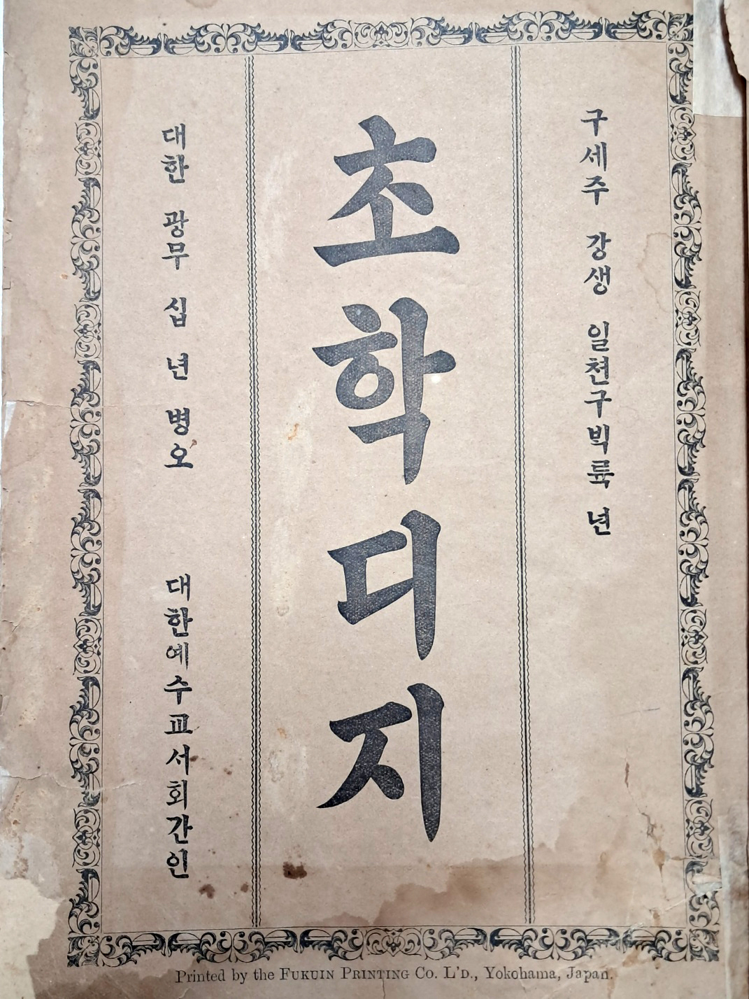 [39] 순 한글 지리교과서 [초학디지 初學地誌]