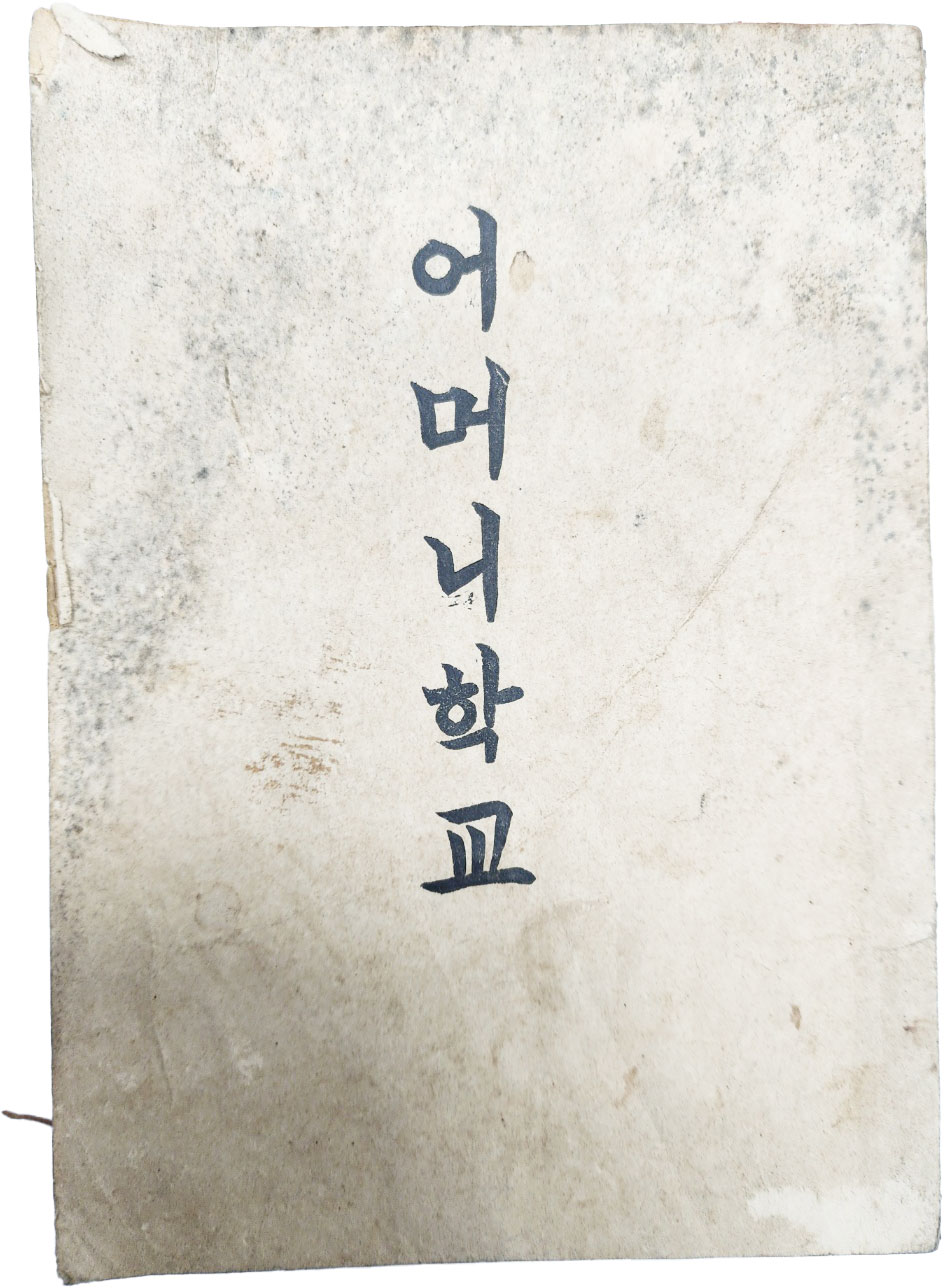 [96] 해방초기 순수 한글 어머니 교육서 [어머니학교]