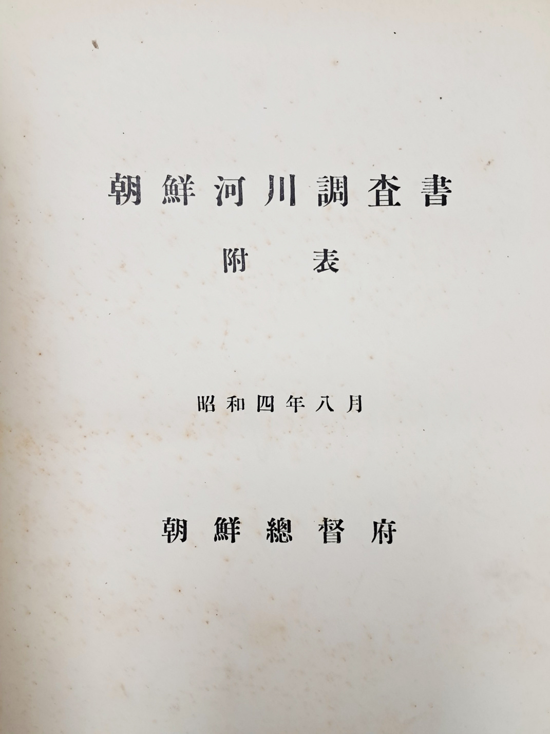 [108] 조선하천조사서부표 朝鮮河川調査書否票