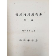 [108] 조선하천조사서부표 朝鮮河川調査書否票