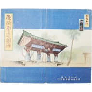 [109] 범어사(梵魚寺) 표지그림과 경상남도 조견도가 수록된 컬러 절첩본 [경상남도도회 慶尙南道圖繪]