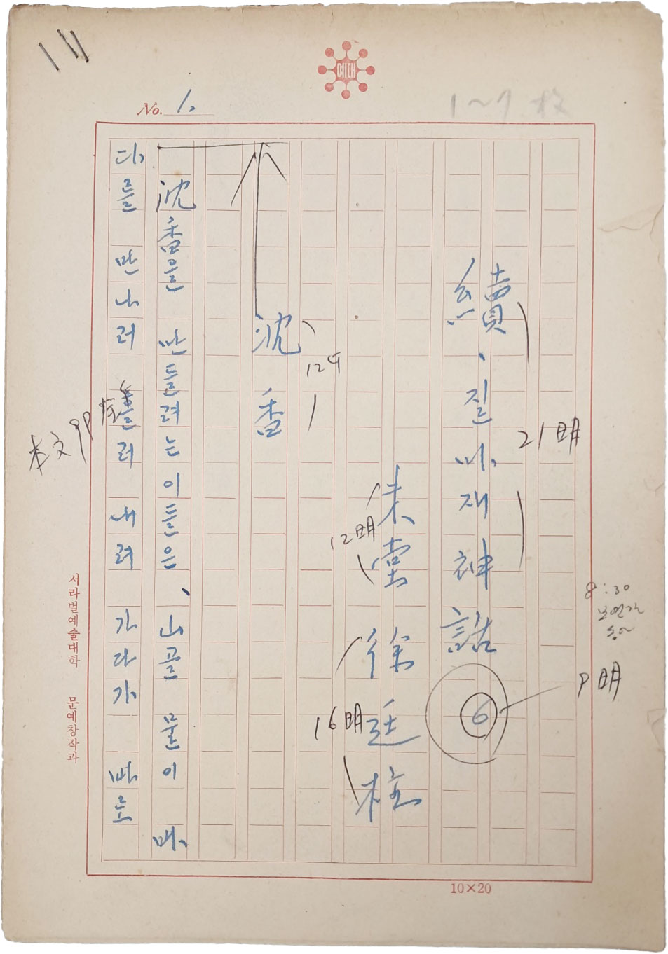 미당 서정주의 친필시고 11편
