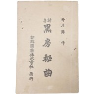 [124] 박월탄(朴月灘)의 처녀시집 [흑방비곡 黑房秘曲]