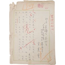 김소운(金素雲) 친필 수필 및 서신 등 2점