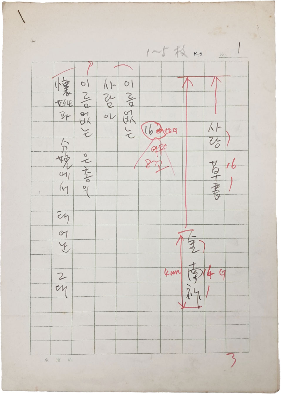 [132] 김남조(金南祚) 친필시고 [사랑 草書]