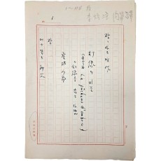미발표 이병주(李炳注) 번역 희곡 친필원고 [幻像의 비늘]