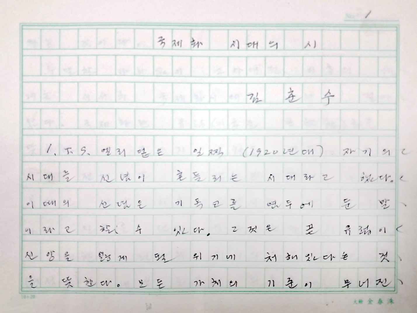 [137] 대여(大餘) 김춘수(金春洙) 에세이 [국제화 시대의 詩] 친필원고