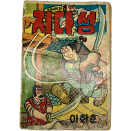 [141] 이화춘의 데뷔작 [지다성 智多星]