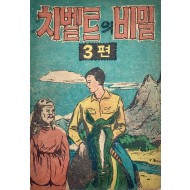 [145] 최송산의 [치벨트의 비밀] 3편