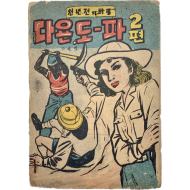 [152] 고일영의 [천 년 전의 비밀 다욘, 도-파] 2편