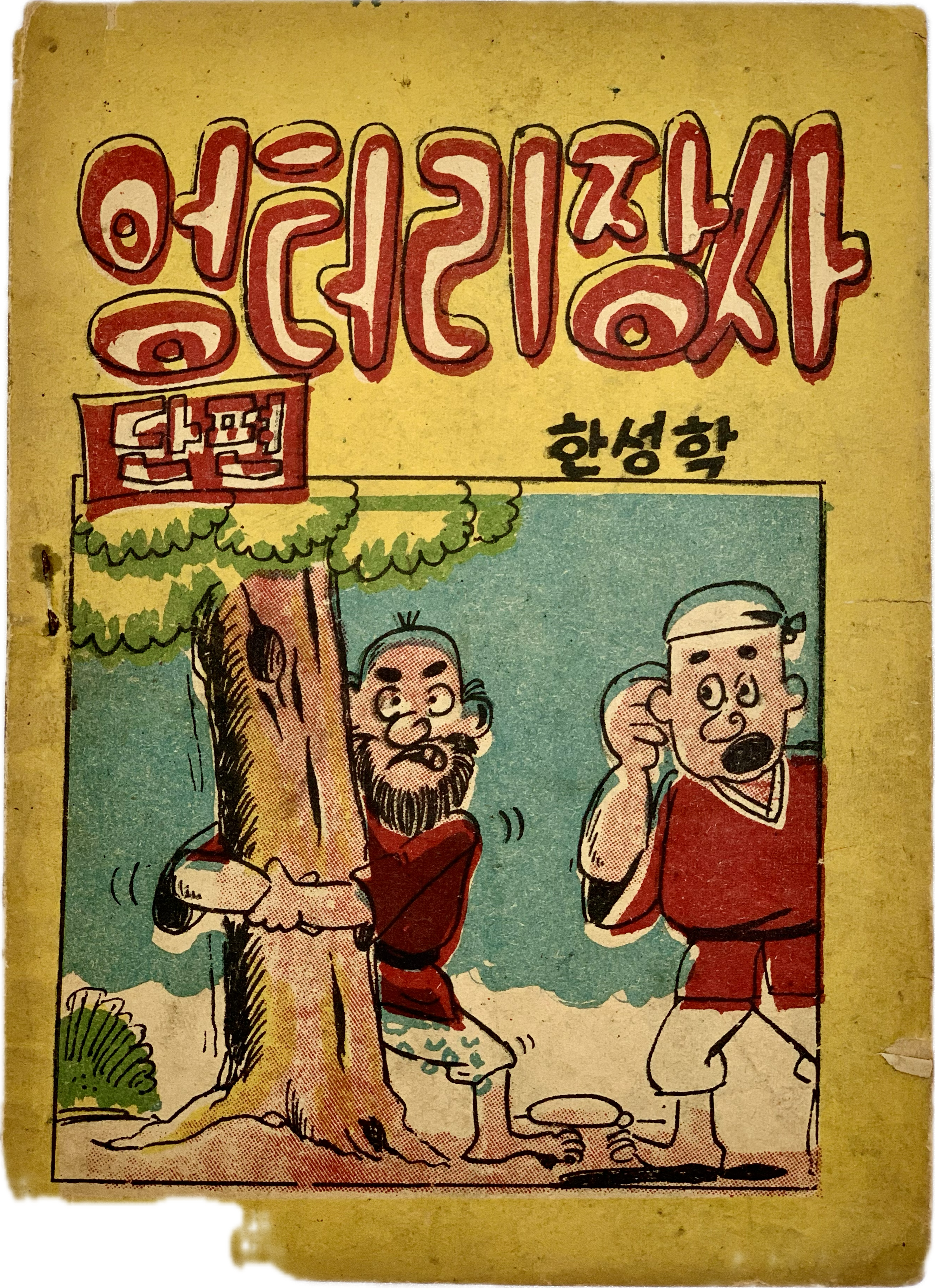 [153] 한국최초의 개그만화가 최도근의 [엉터리 장사] 단편