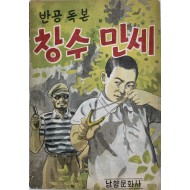 [155] 이병주·김인환의 반공 독본 [창수 만세]