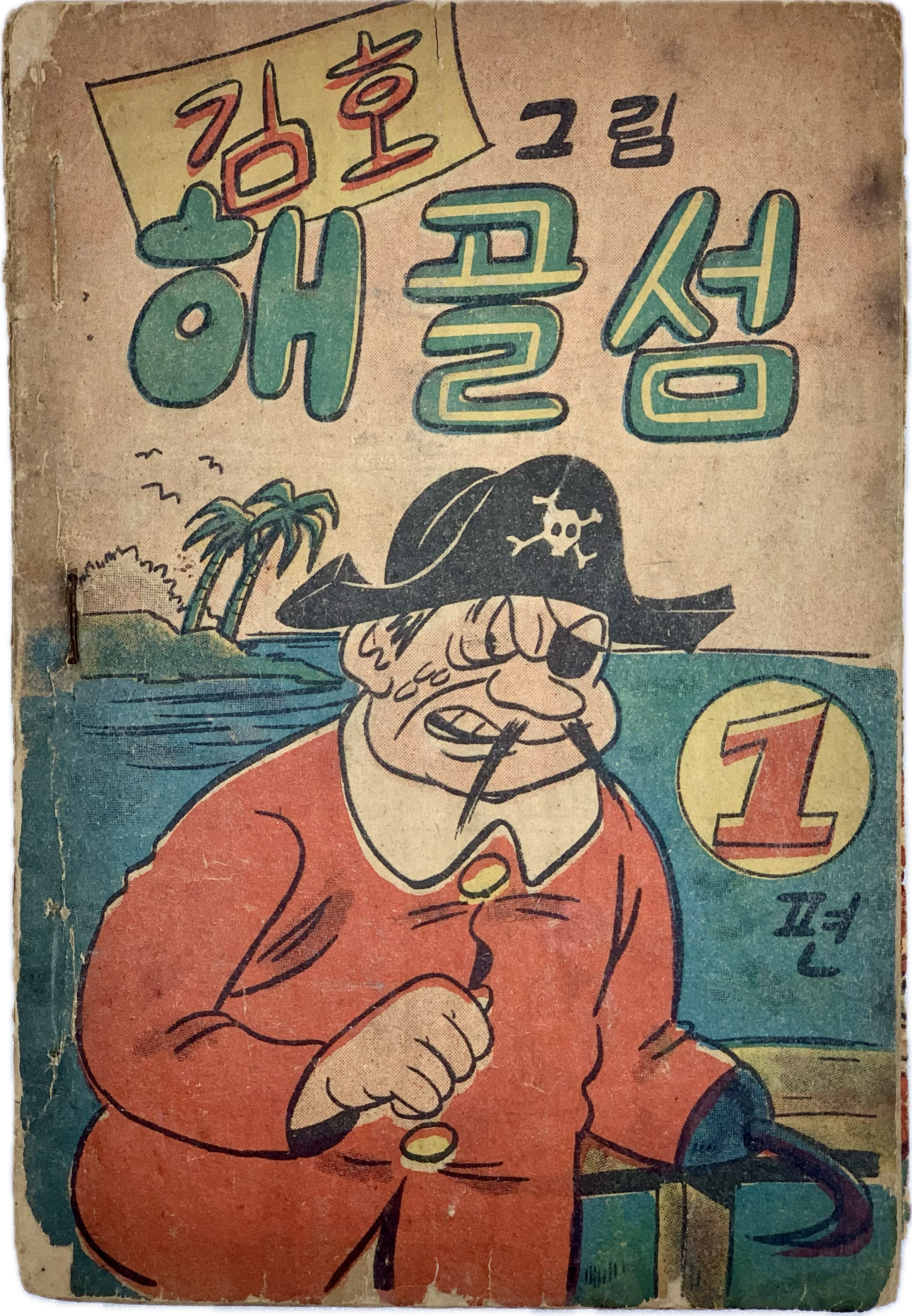 [159] 김호의 [해골섬] 1·2편 2책 완질