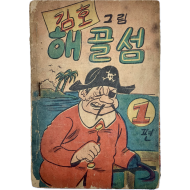 [159] 김호의 [해골섬] 1·2편 2책 완질