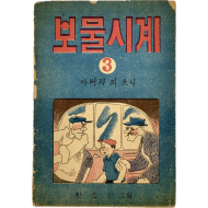 [161] 한초인(김성환)의 서명본 [보물시계] 3