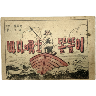 [162] 백악 글·오태완 그림의 [바다의 勇士 똘똘이]