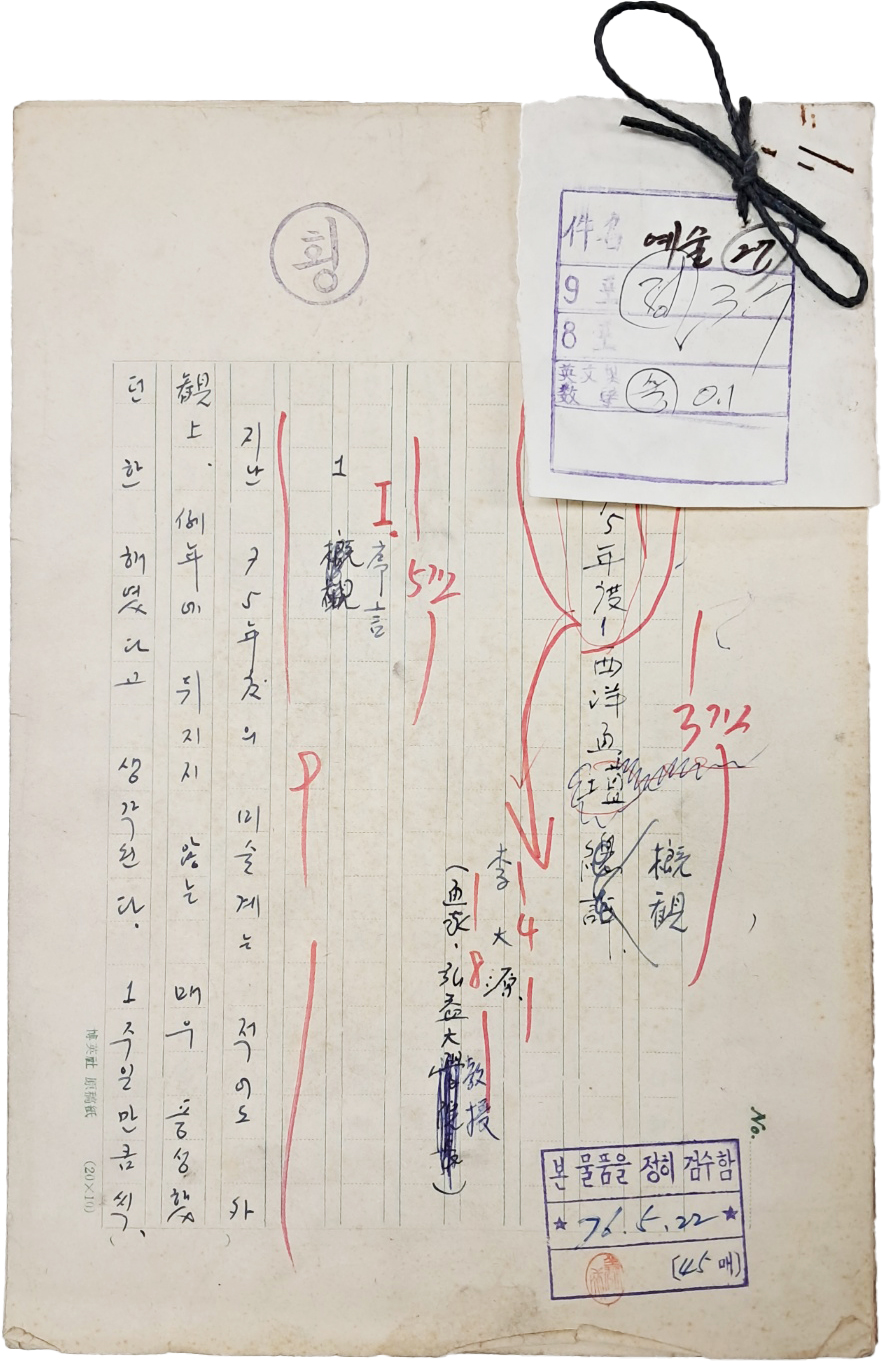 [180] 이대원 친필원고 [1975年度 西洋畫壇 槪觀] 45매