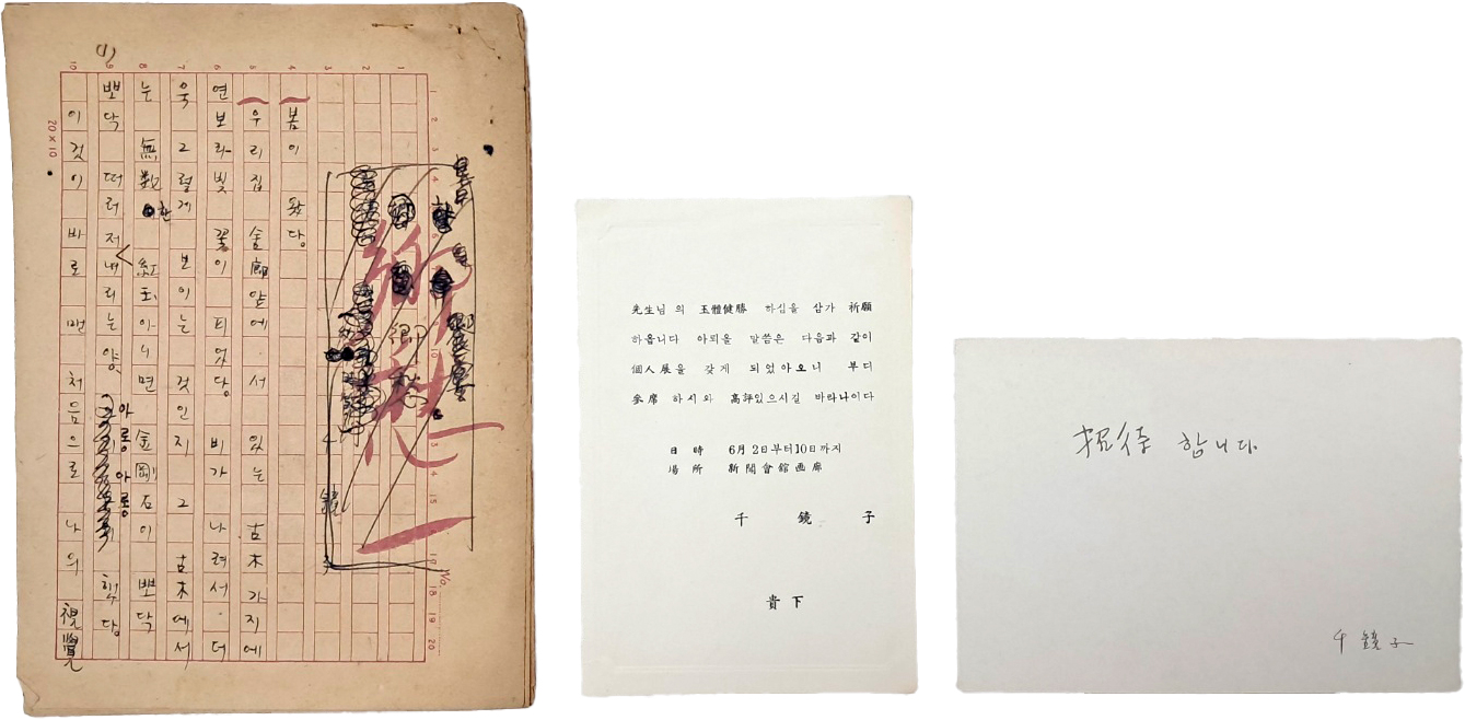 [181] 천경자 친필원고 [향수 鄕愁] 9매 및 본인 전시 초대장 2점