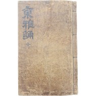 [206] 정서(精書)한 신라 최치원(崔致遠)에서 근대 황오(黃五)까지 집대성한 동국시선(東國詩選) [동혁아송 東革雅頌] 필사본