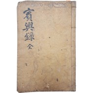 [211] 영남지방 유생(儒生) 급제자(及第者)의 방목(榜目)과 과목(科文) [교남보흥록 嶠南寶興錄]