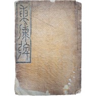 [236] 삼척부사 허목(許穆)이 쓴 전서(篆書) 기적비 [척주동해비 陟州東海碑] 탁본(拓本)