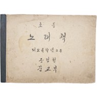 [253] 한국어 최초 근대적 창작 동요 [반달] 등이 실린 [초등 노래책]