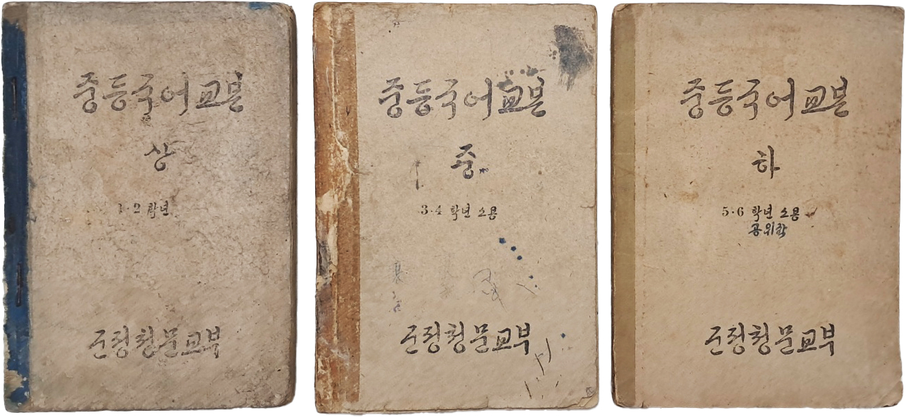 [267] 조선어학회에서 국어 교육을 위하여 편찬한 교과서 [중등국어교본] 상·중·하 총 3책 일괄