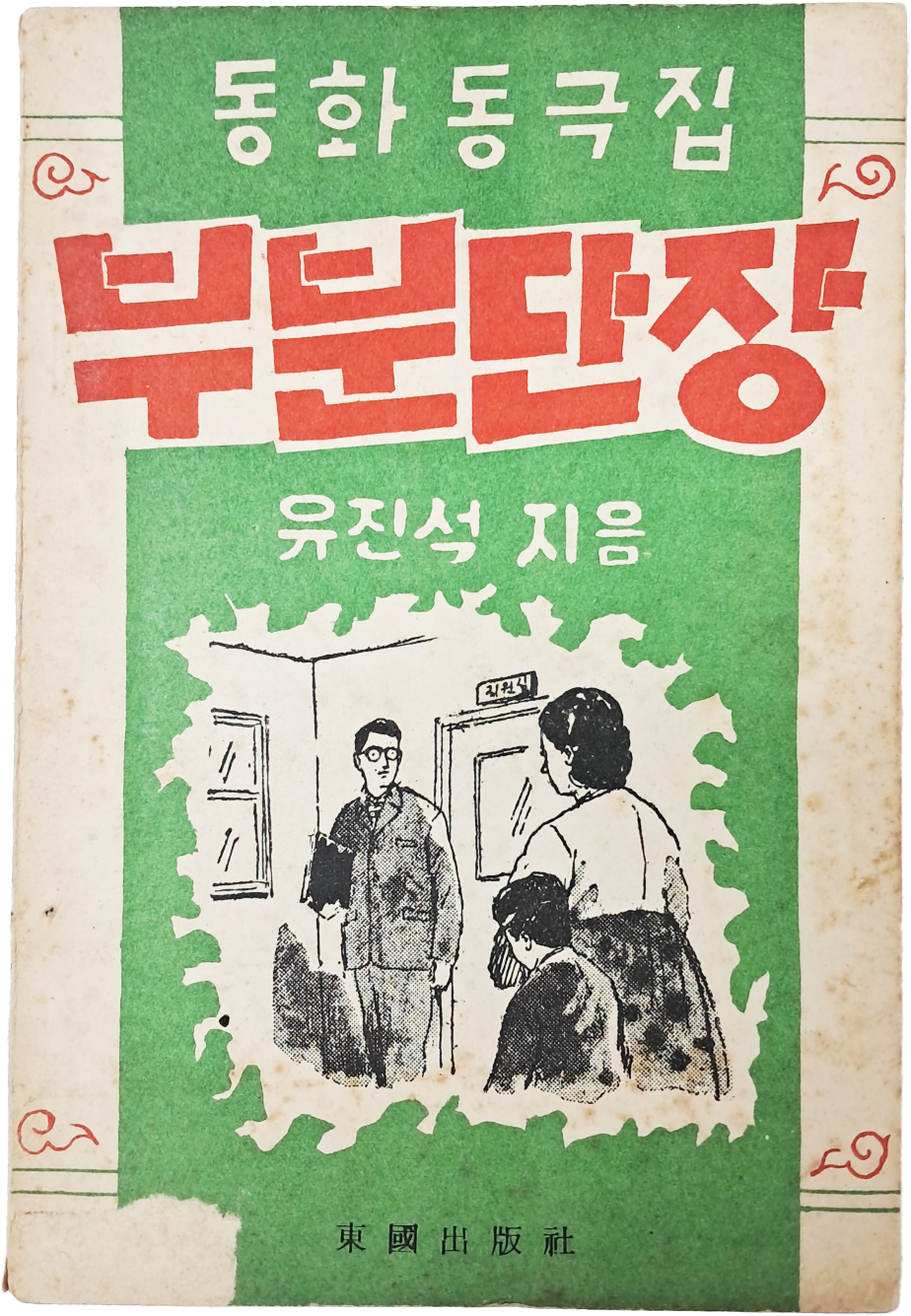 [275] 유진석의 동화 동극집 [부분단장]