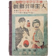 [276] 조선소년소녀문고 제1권 [朝鮮의 새主人-歷史와 偉人 이얘기] 한학편