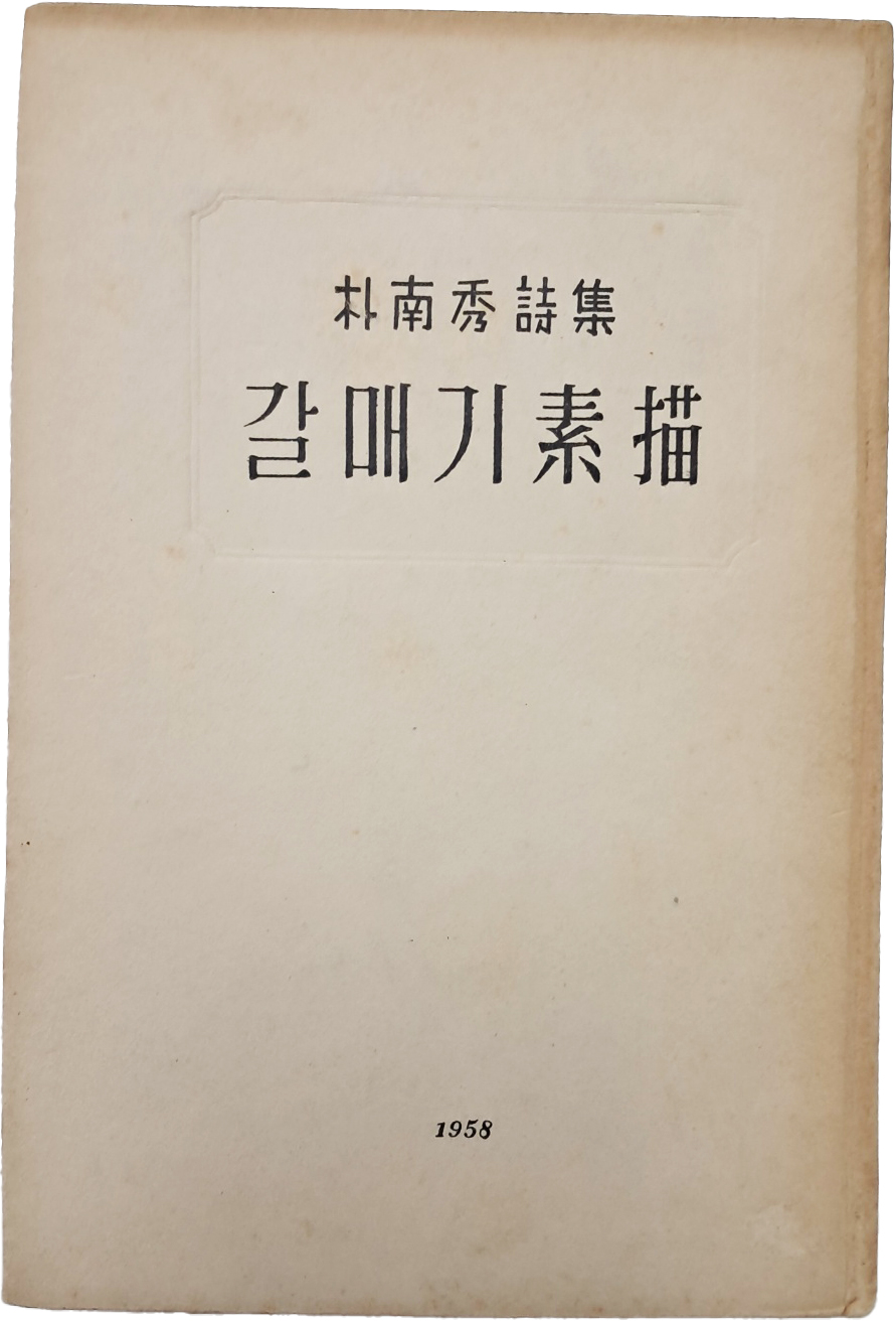 [289] 박남수 제2시집 [갈매기 소묘]