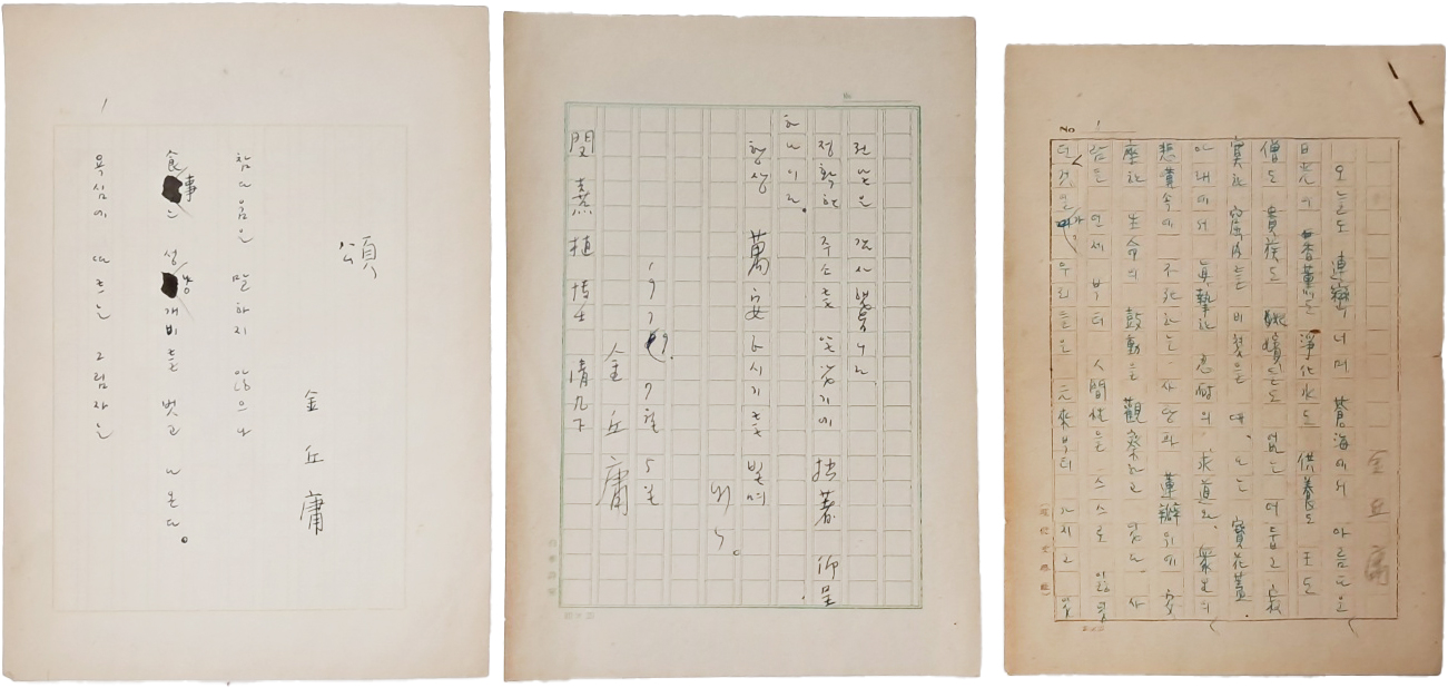 [308] 시인이며 한학자인 김구용(金丘庸) 친필원고 3점