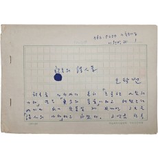 오탁번 에세이 [한국의 詩人들] 친필원고