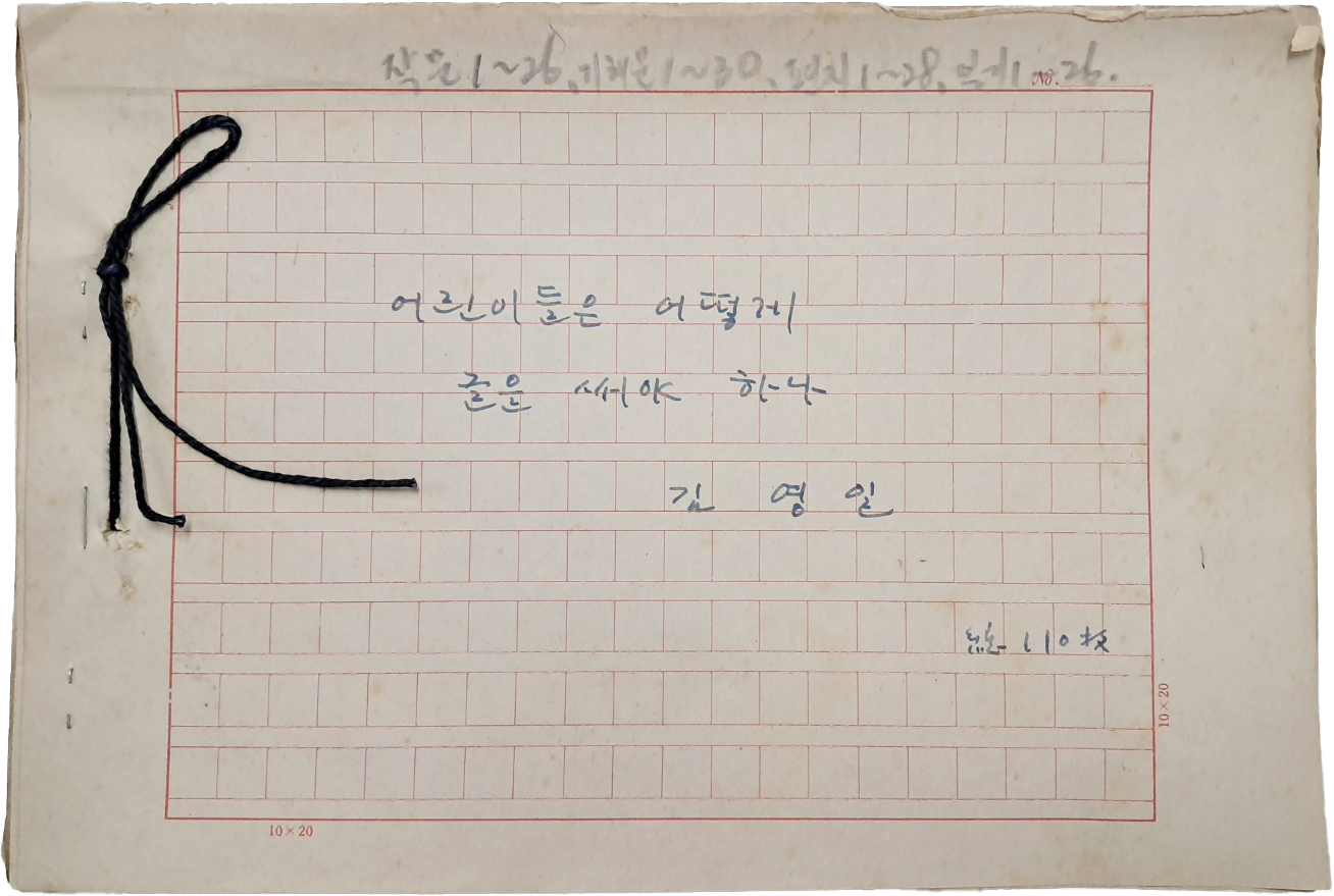 [324] “산골짝에 다람쥐”로 유명한 석촌 김영일 친필원고 [어린이들은 어떻게 글을 써야 하나]