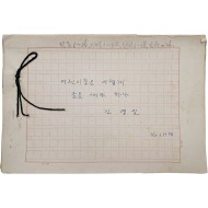 [324] “산골짝에 다람쥐”로 유명한 석촌 김영일 친필원고 [어린이들은 어떻게 글을 써야 하나]