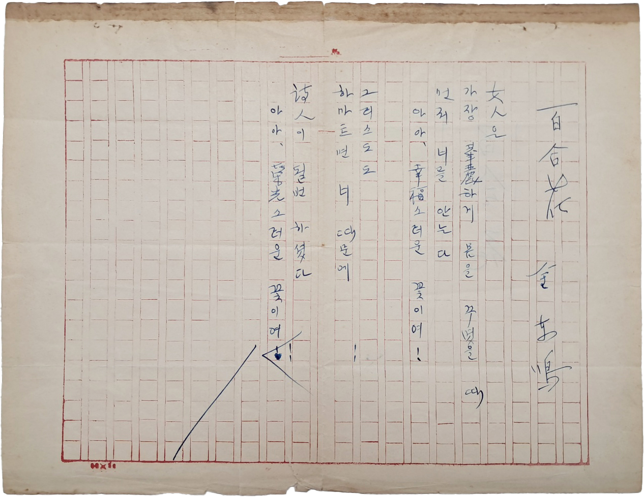 [331] 김동명(金東鳴) 시인 친필원고 [백합화 白合花]