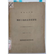 [324]조선토지개량사업요람 朝鮮土地改良事業要覽