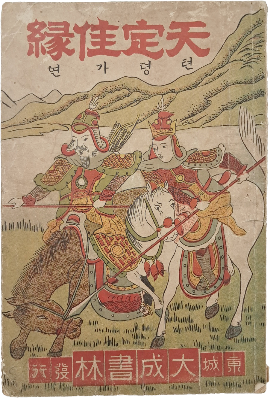 한글소설 딱지본 [텬뎡가연 天定佳緣]