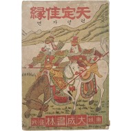 한글소설 딱지본 [텬뎡가연 天定佳緣]