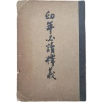 현채(玄采)가 편술한 교사용 [유년필독석의 幼年必讀釋義] 상하 1책