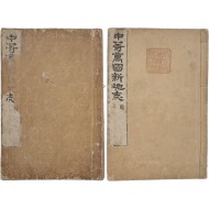 김홍경이 중등 세계지리 교육 교과서 [중등만국신지지 中等萬國新地志] 상하 2책 완질