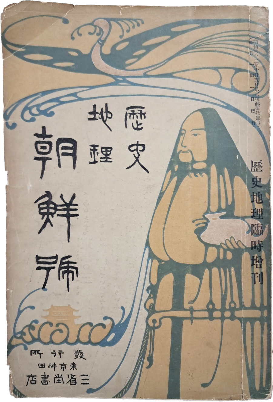 독도가 죽도로 표기된 조선지도가 절첩돼 있는 [역사지리 조선호 歷史地理 朝鮮號]