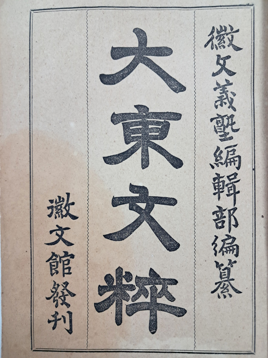 한문 교육 교과서 [대동문수 大東文粹]