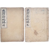 [대한신지지大韓新地誌] 2책 완질