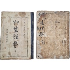 [중등생리학 中等生理學] 초·재판 2책
