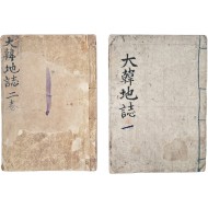 [대한지지 大韓地誌] 2책