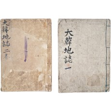 [대한지지 大韓地誌] 2책