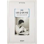 [김대중, 나의 길 나의 사상 : 세계사의 대전환과 민족통일의 방략] 친필 서명본