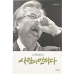 [사람이 먼저다: 문재인의 힘] 친필 서명본