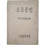 군정청 문교부가 발행한 [초등공민 : 제삼사학년함께씀]